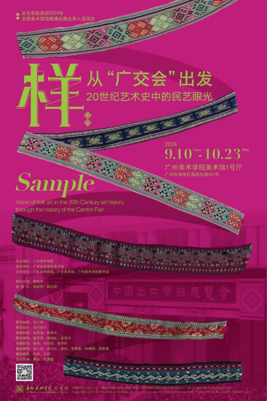 展览预告 || 样:从广交会出发——20世纪艺术史中的民艺眼光-广州美术学院美术馆